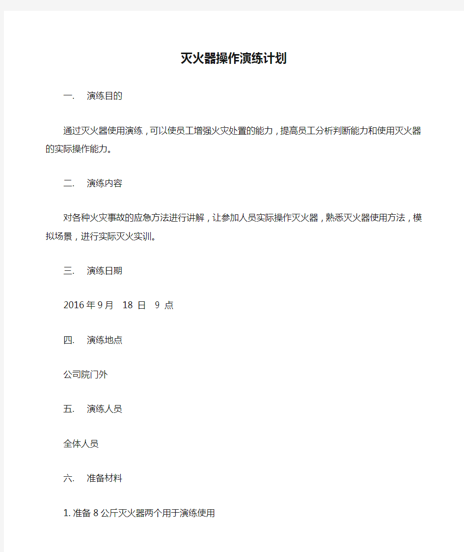 灭火器操作演练计划