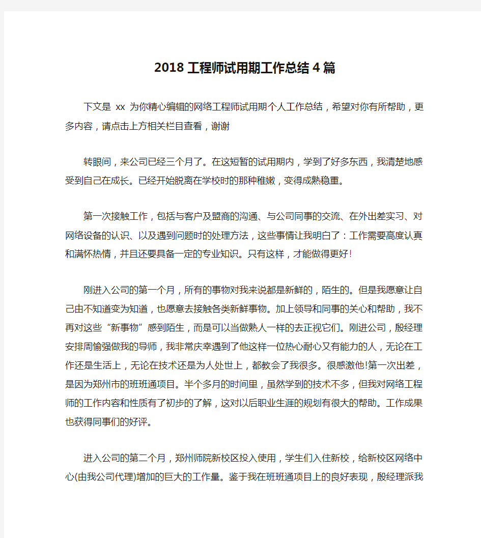 2018工程师试用期工作总结4篇