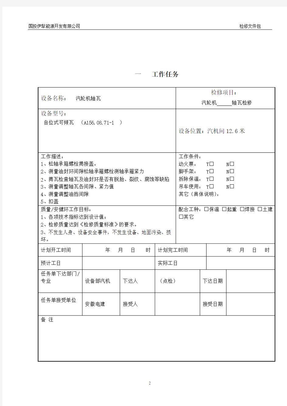 (完整版)汽轮机轴瓦检修文件包