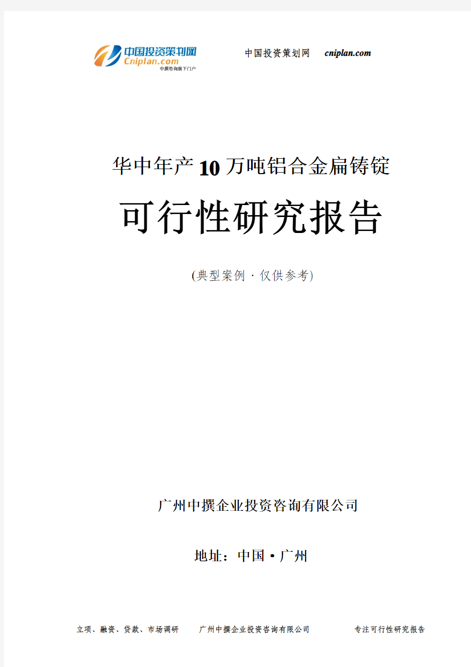 华中年产10万吨铝合金扁铸锭可行性研究报告-广州中撰咨询