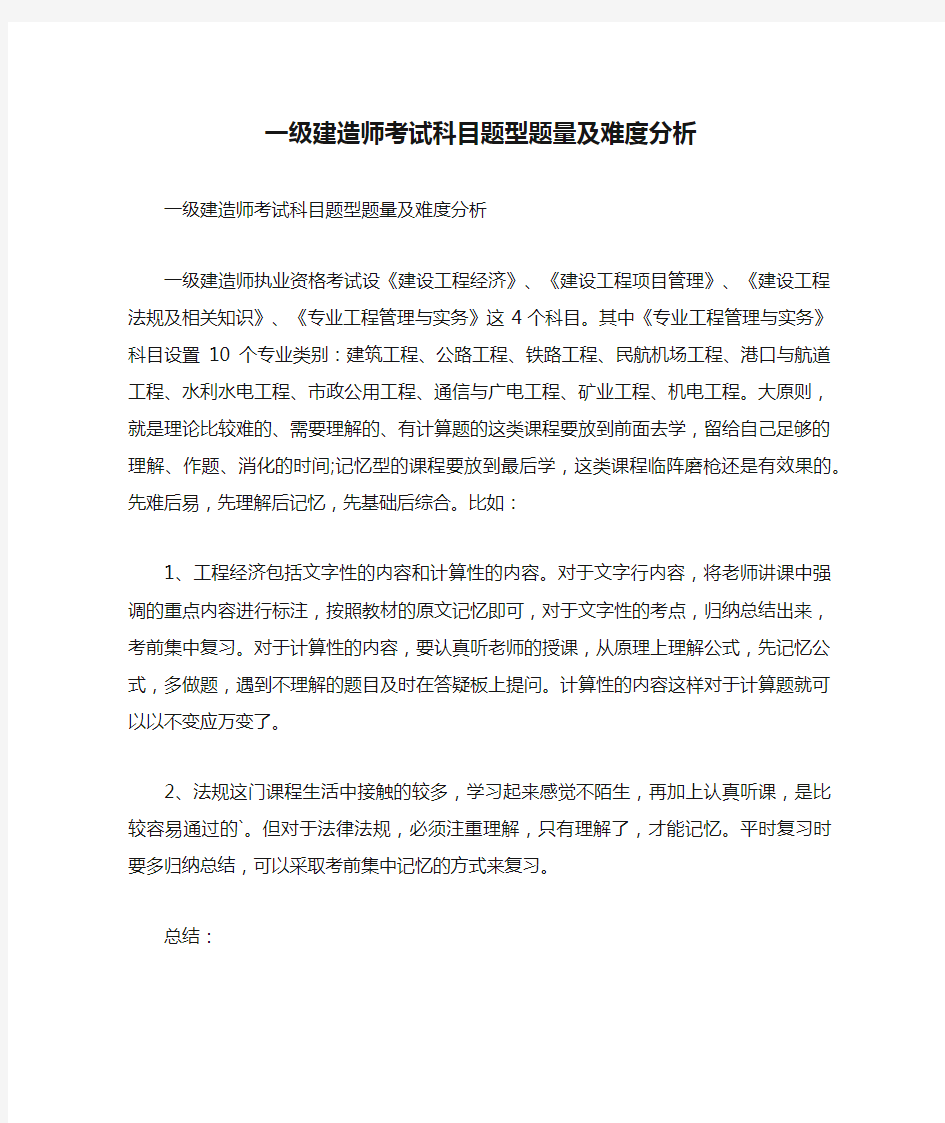 一级建造师考试科目题型题量及难度分析