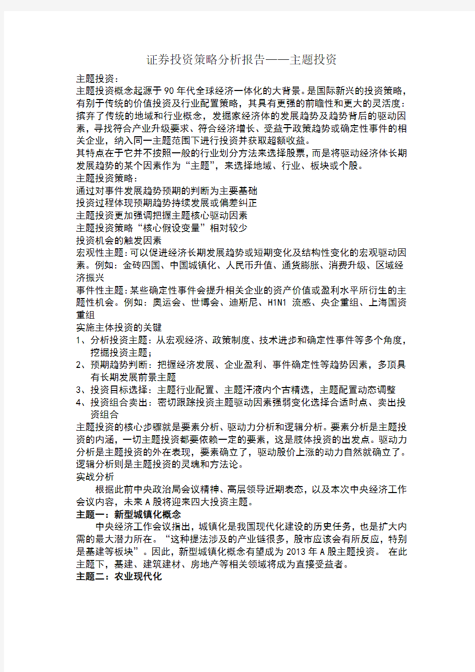 证券投资策略分析报告