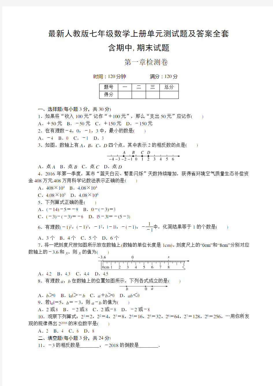 最新人教版七年级数学上册单元测试题及答案全套