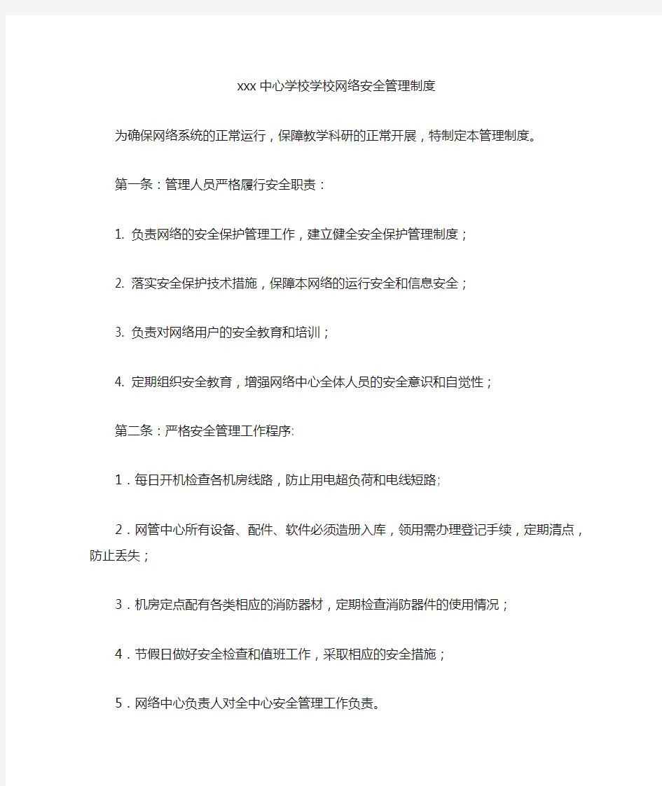 学校网络安全管理制度