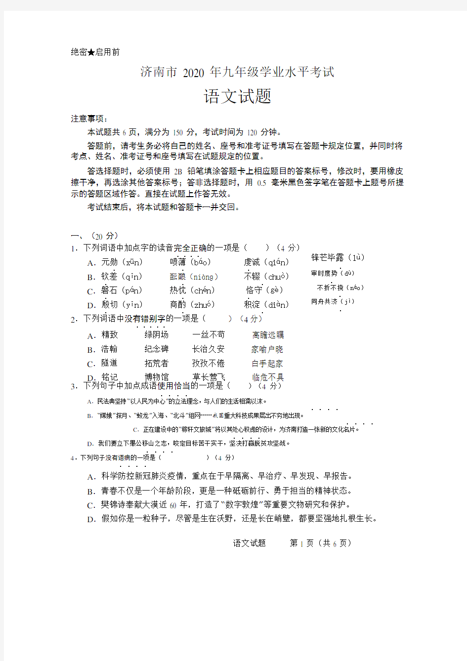 山东省济南市2020年中考语文试卷及答案