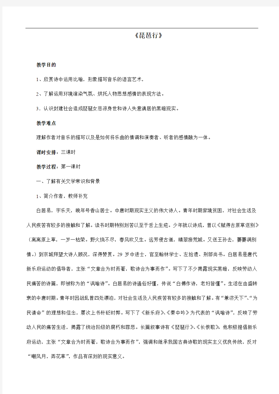 高中语文必修三《琵琶行》教案