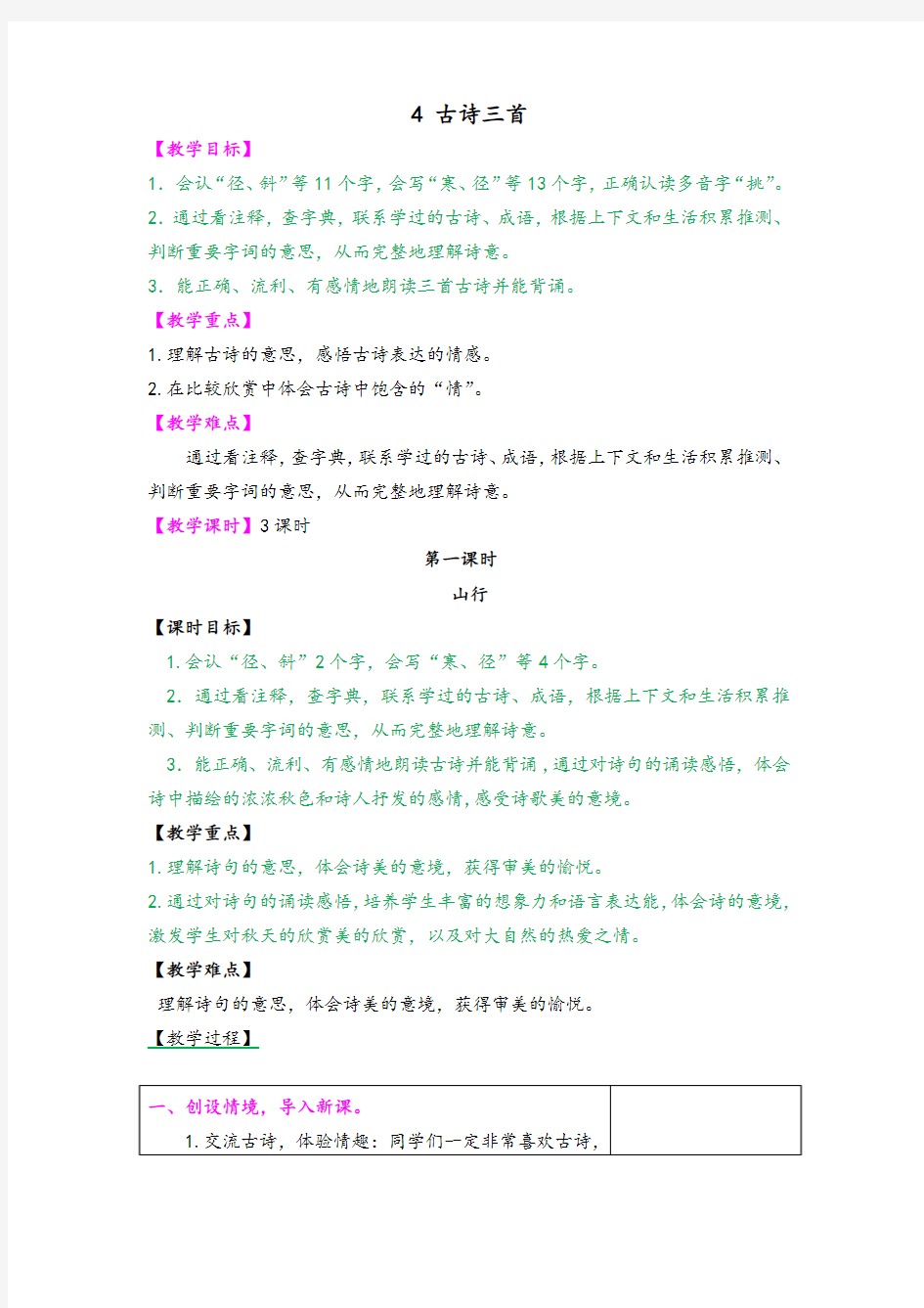 统编版语文三年级上册三上4 古诗三首教案