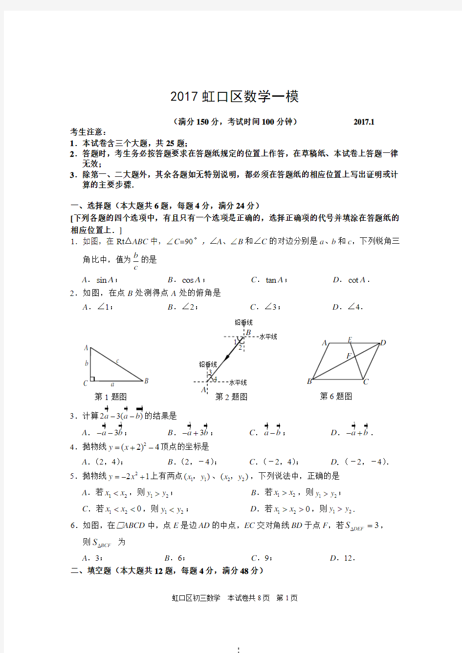 (完整word版)2017上海虹口初三数学一模