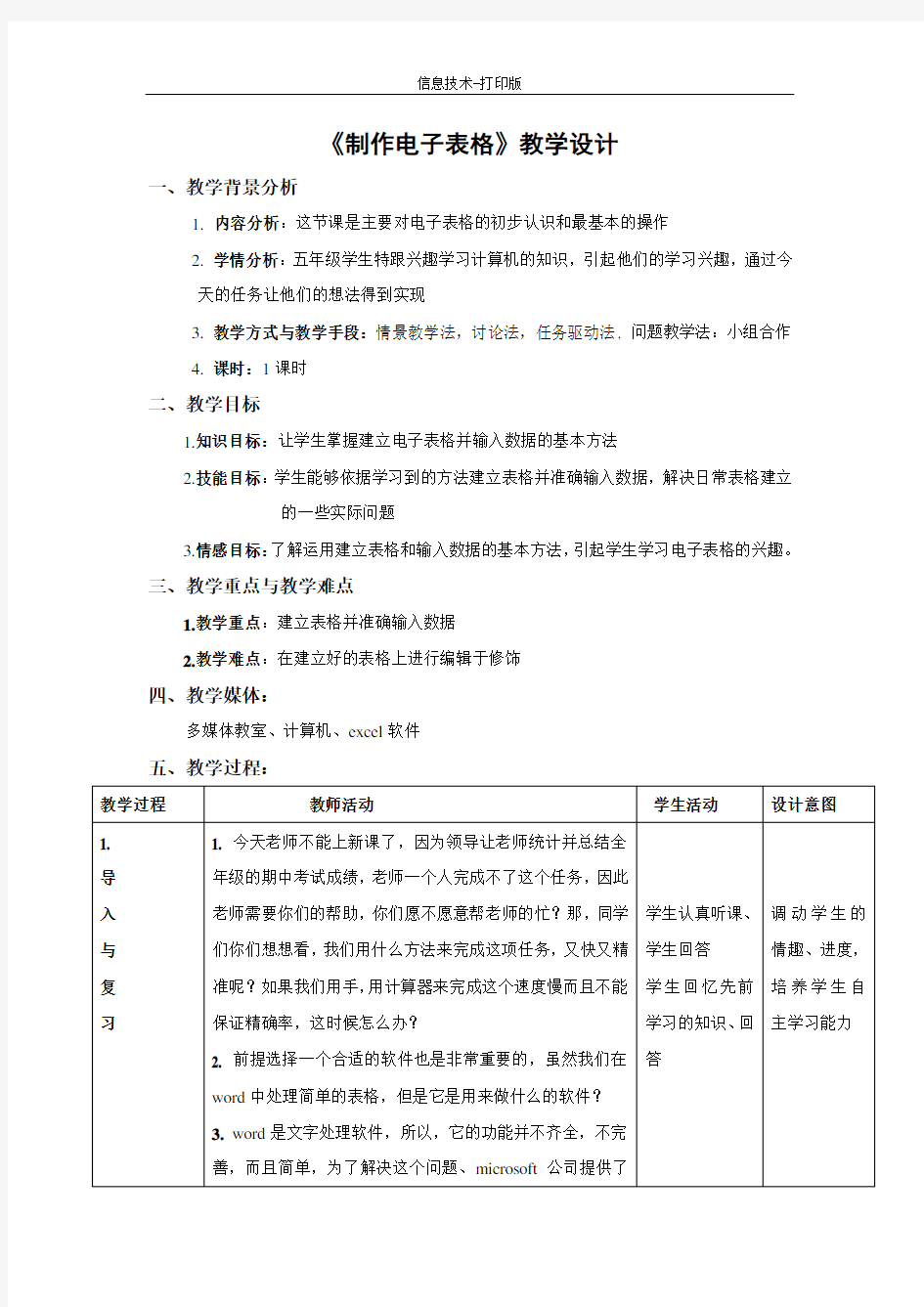 人教版-信息技术-五年级下册-《制作电子表格》教案