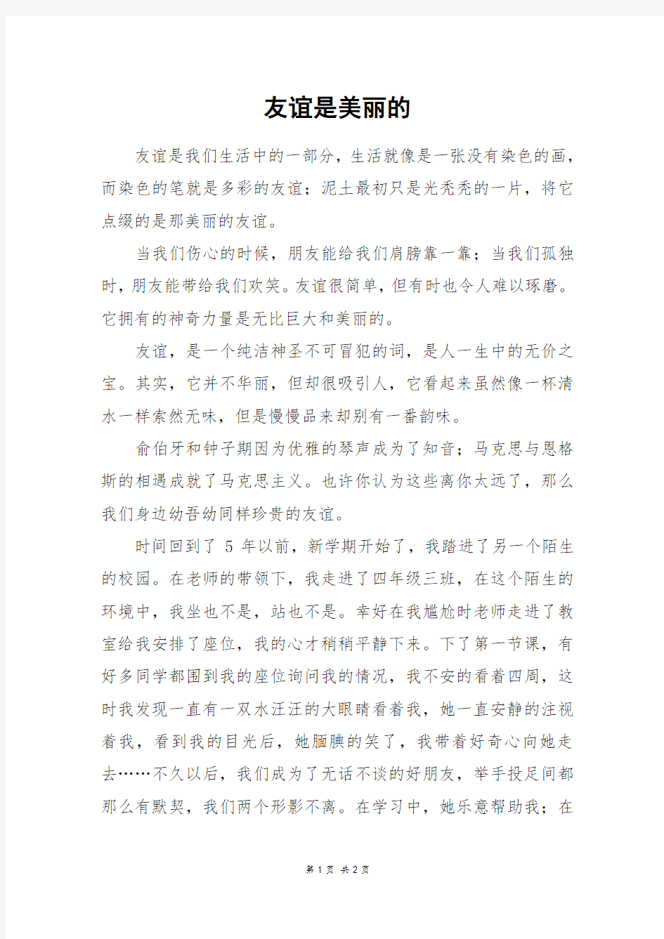 友谊是美丽的_六年级作文