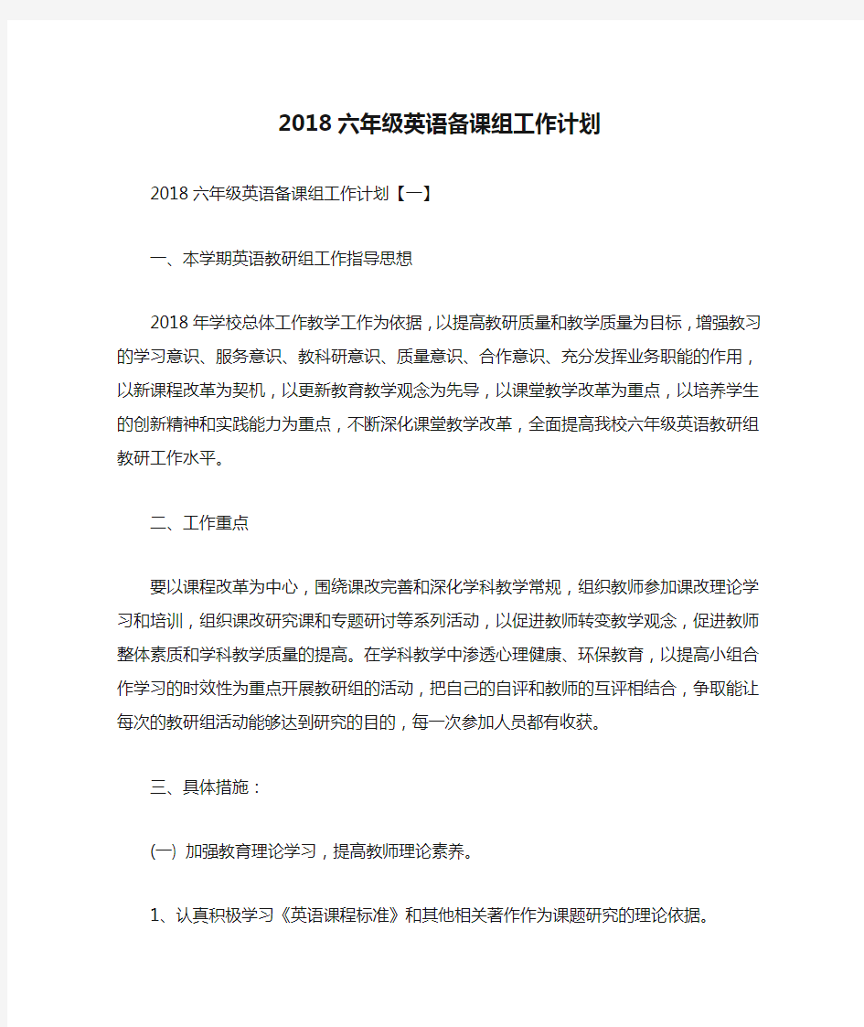 2018六年级英语备课组工作计划