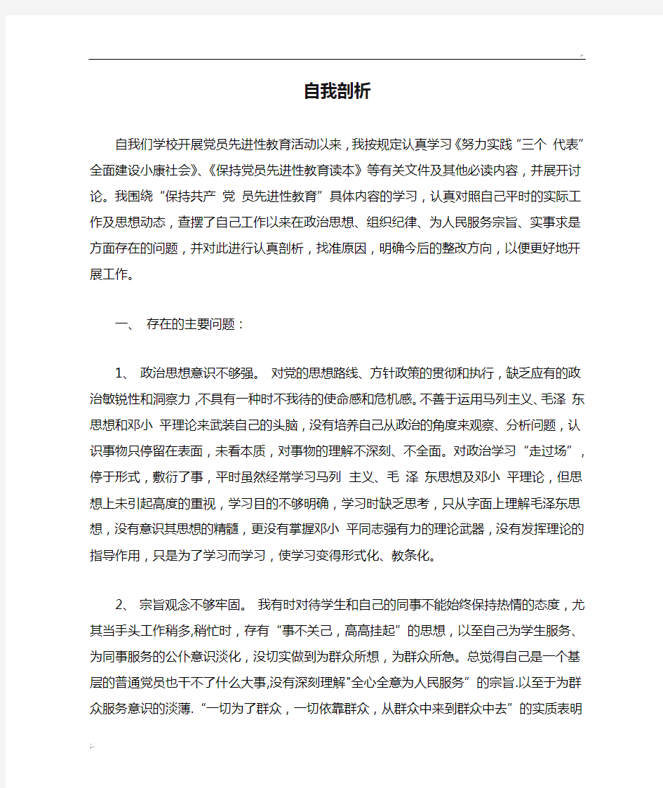 自我剖析以及整改措施