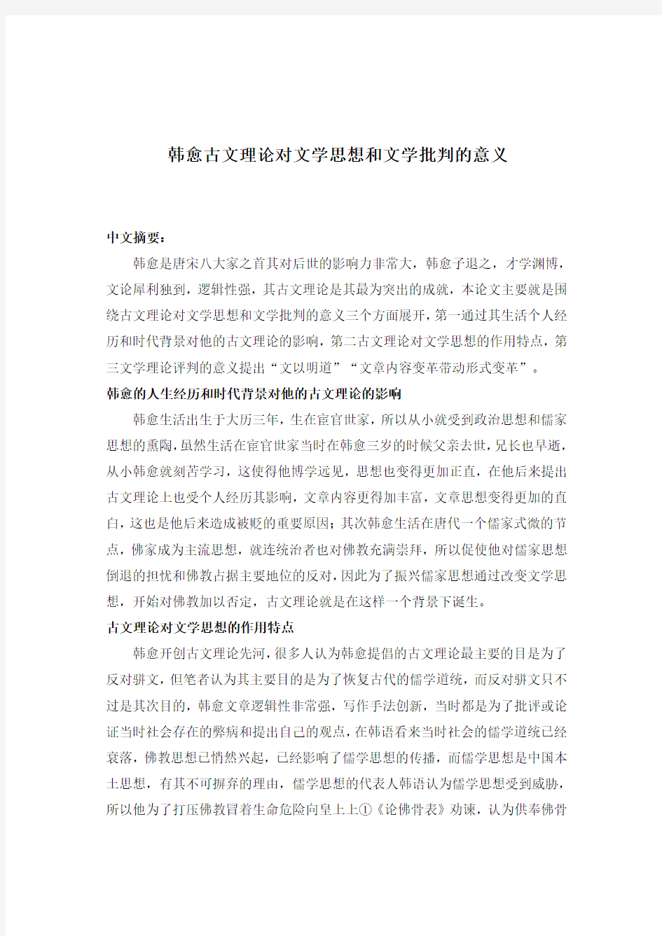 韩愈古文理论对文学思想和文学理论批判的意义