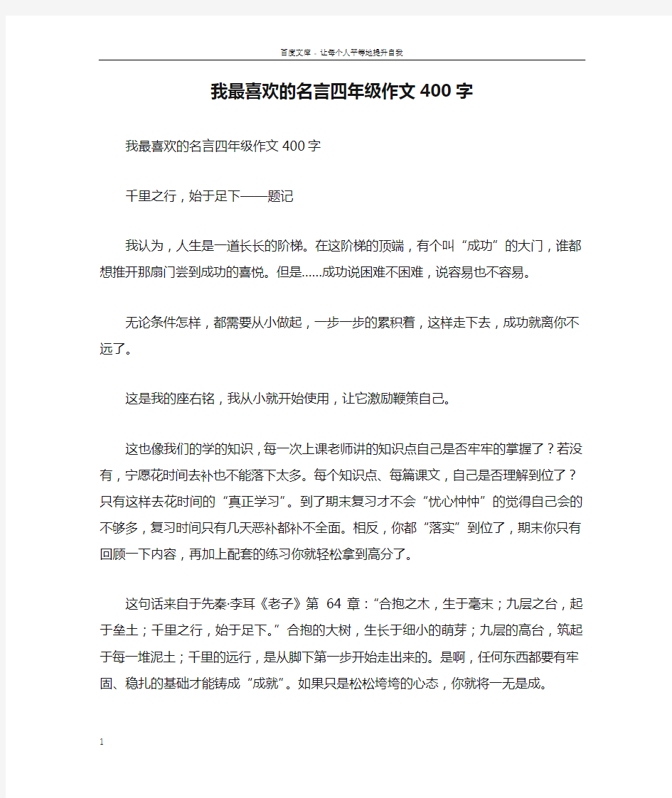 我最喜欢的名言四年级作文400字