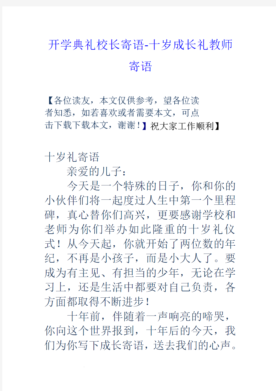 开学典礼校长寄语-十岁成长礼教师寄语