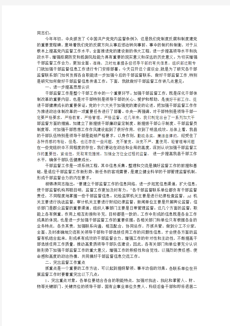 干部监督工作座谈会上的发言