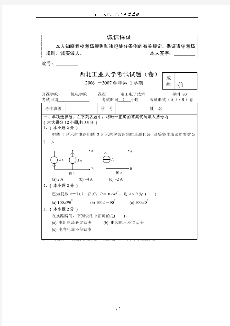 西工大电工电子考试试题