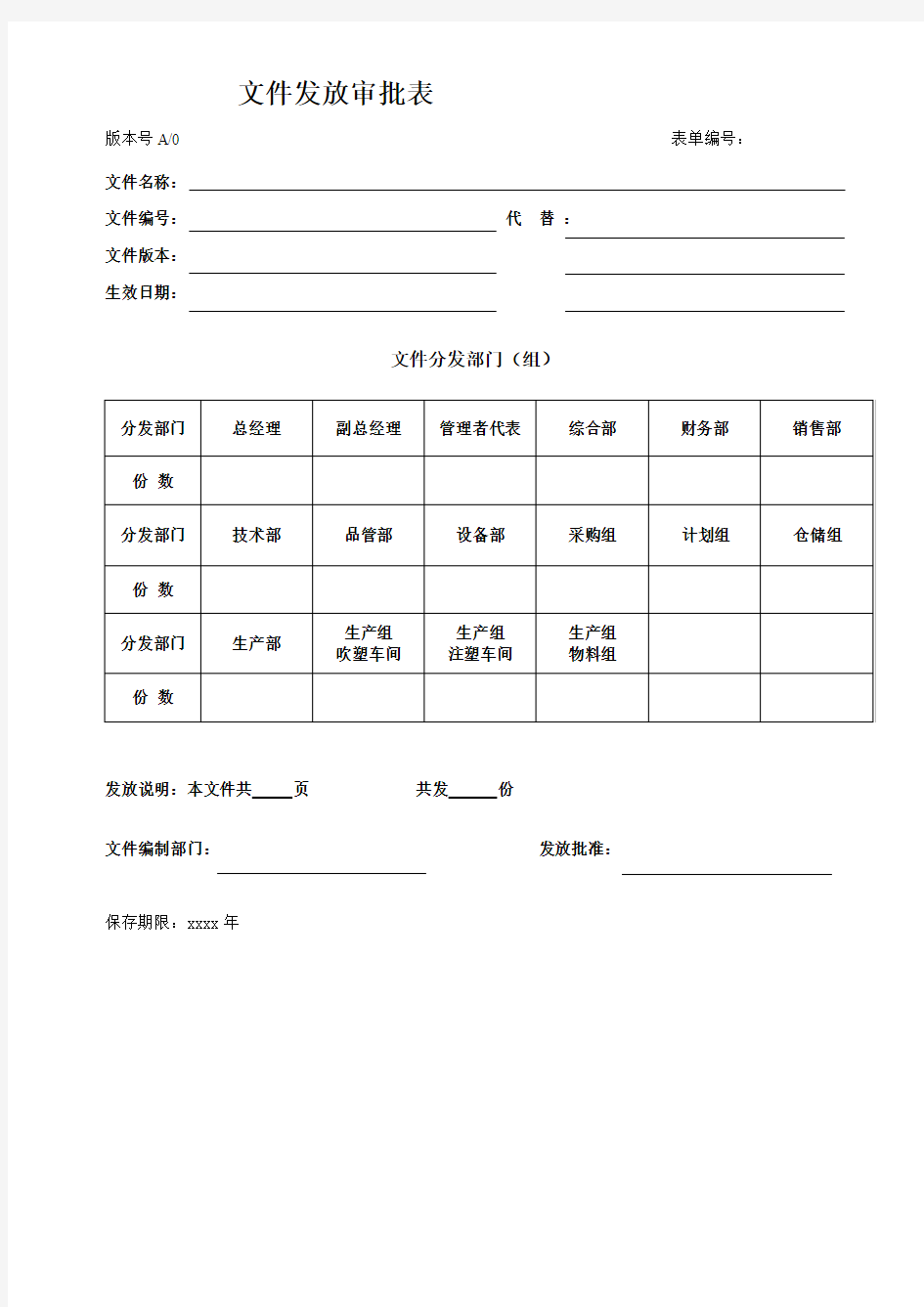 文件发放审批表