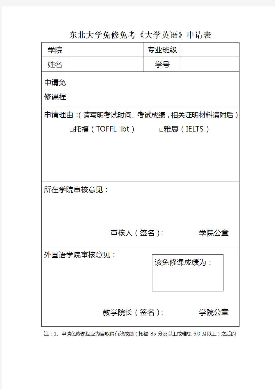 东北大学免修免考大学英语申请表