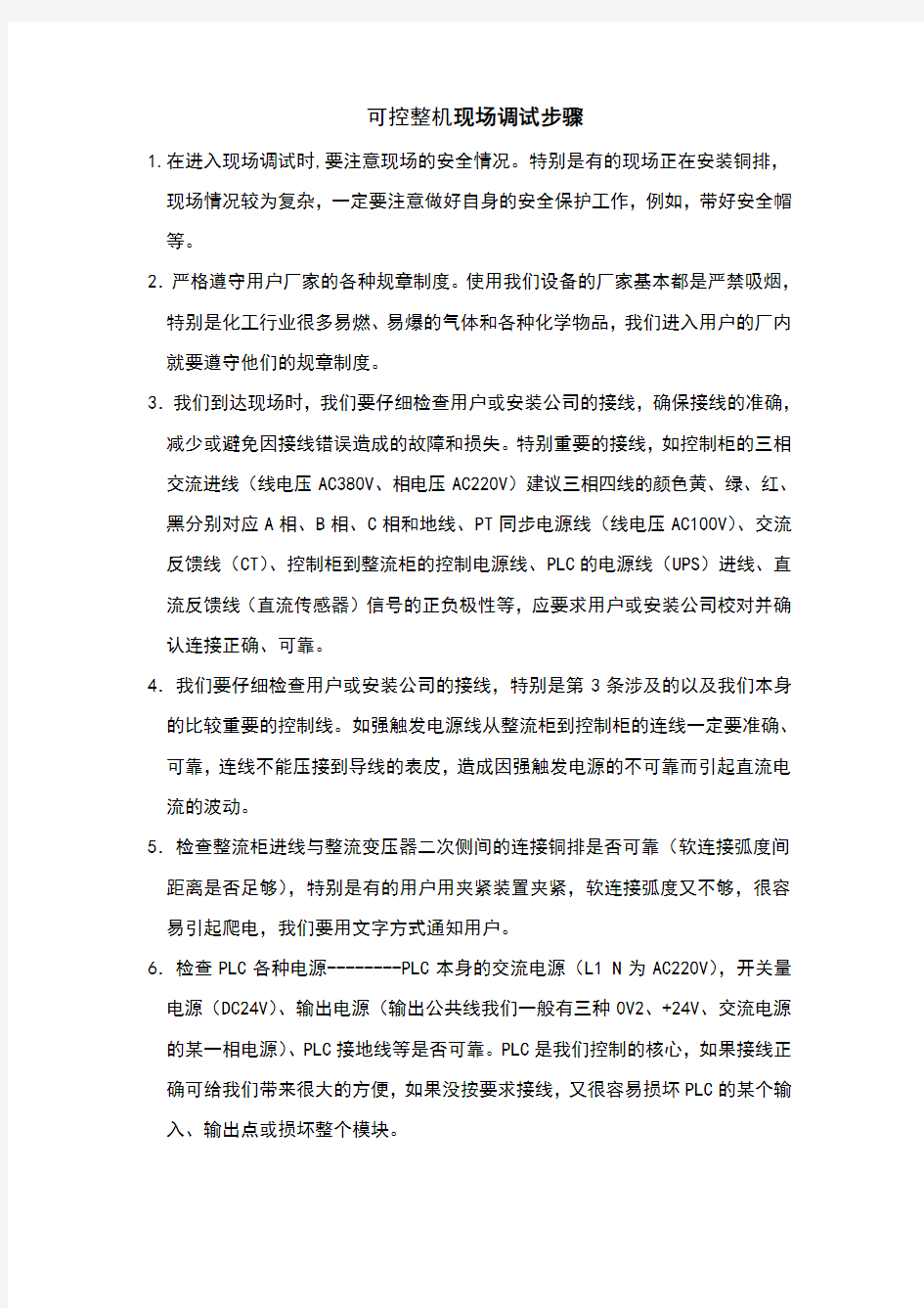 现场调试步骤及注意事项