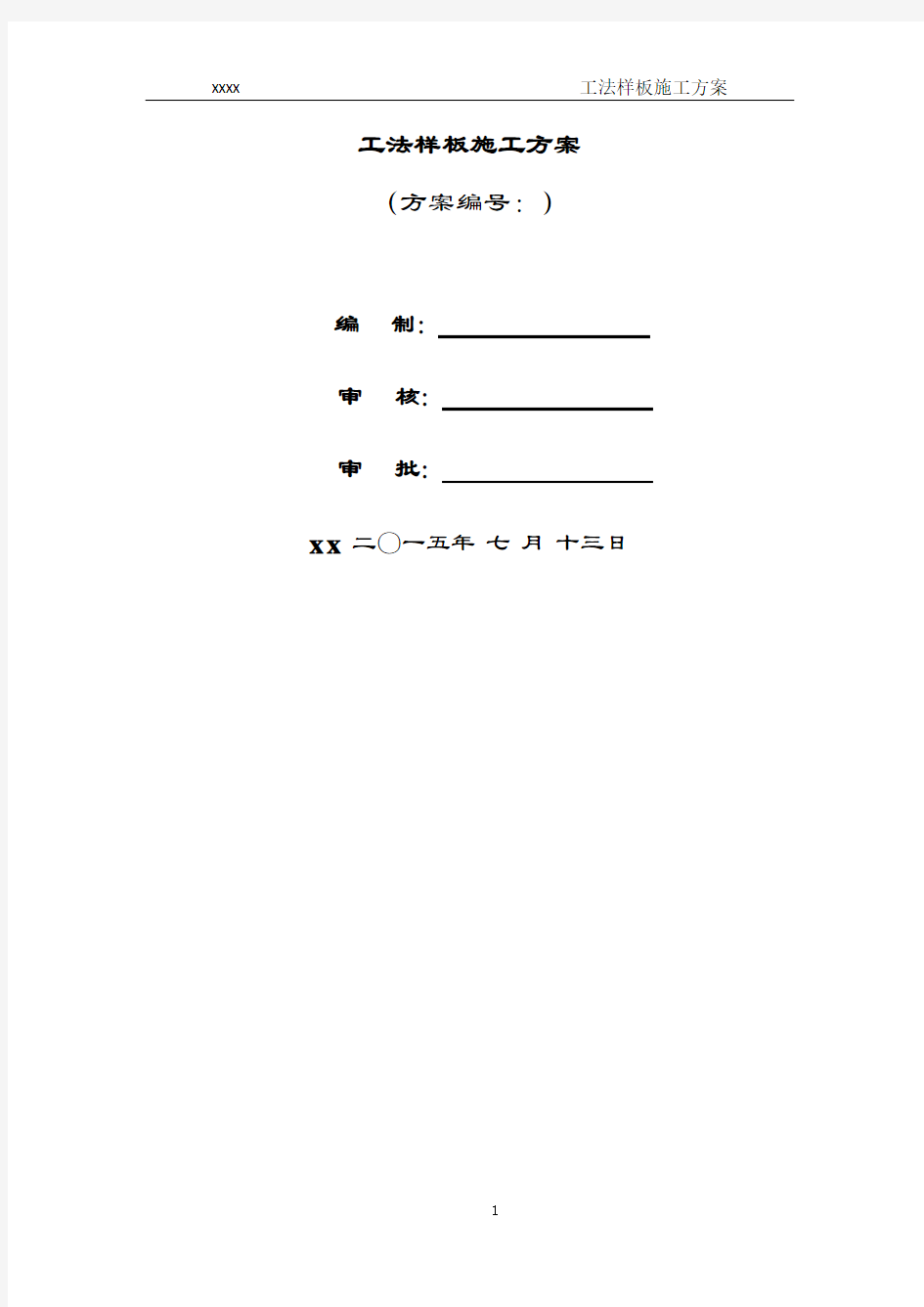 工法样板施工方案设计