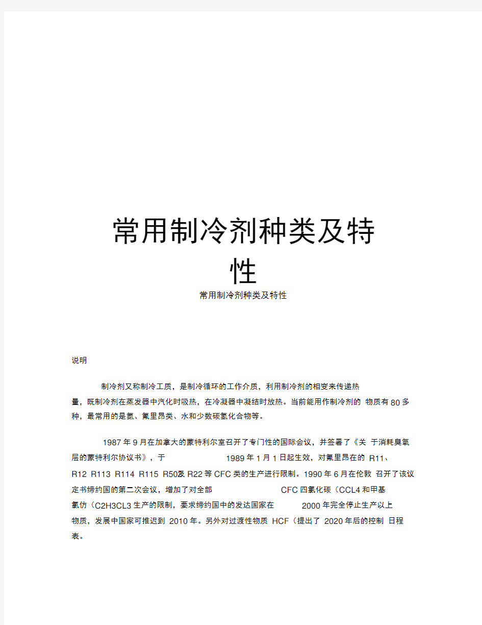 常用制冷剂种类及特性教案资料