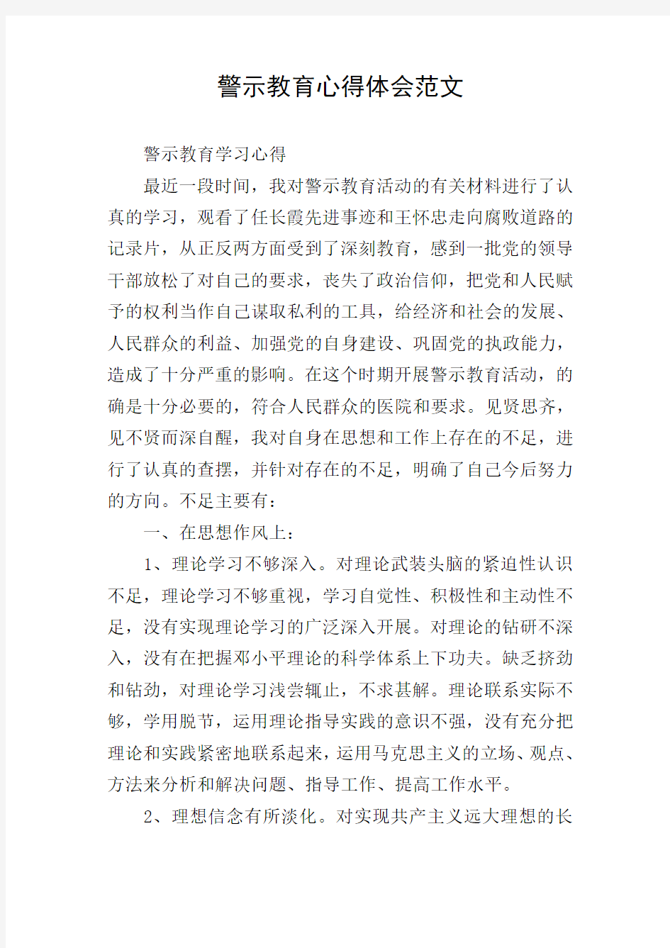 警示教育心得体会范文