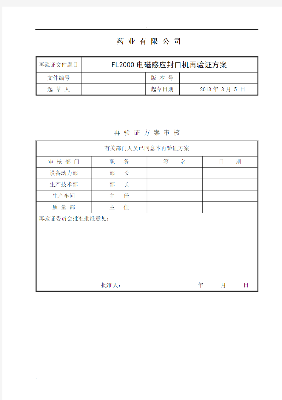 FL2000电磁感应封口机验证方案