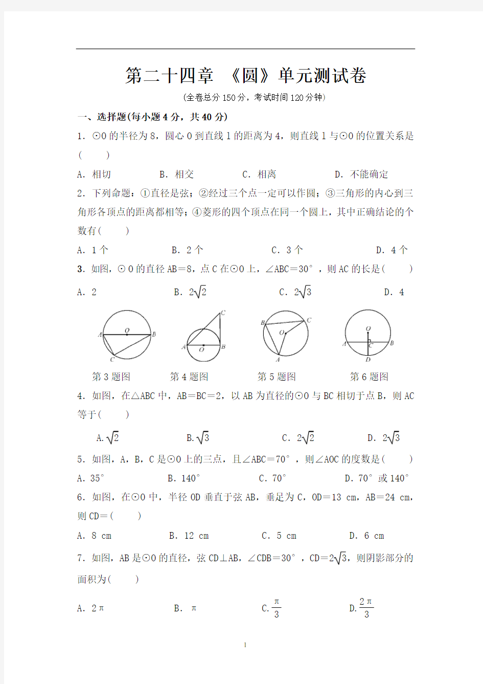 人教版数学九年级上册：第二十四章 《圆》单元测试卷