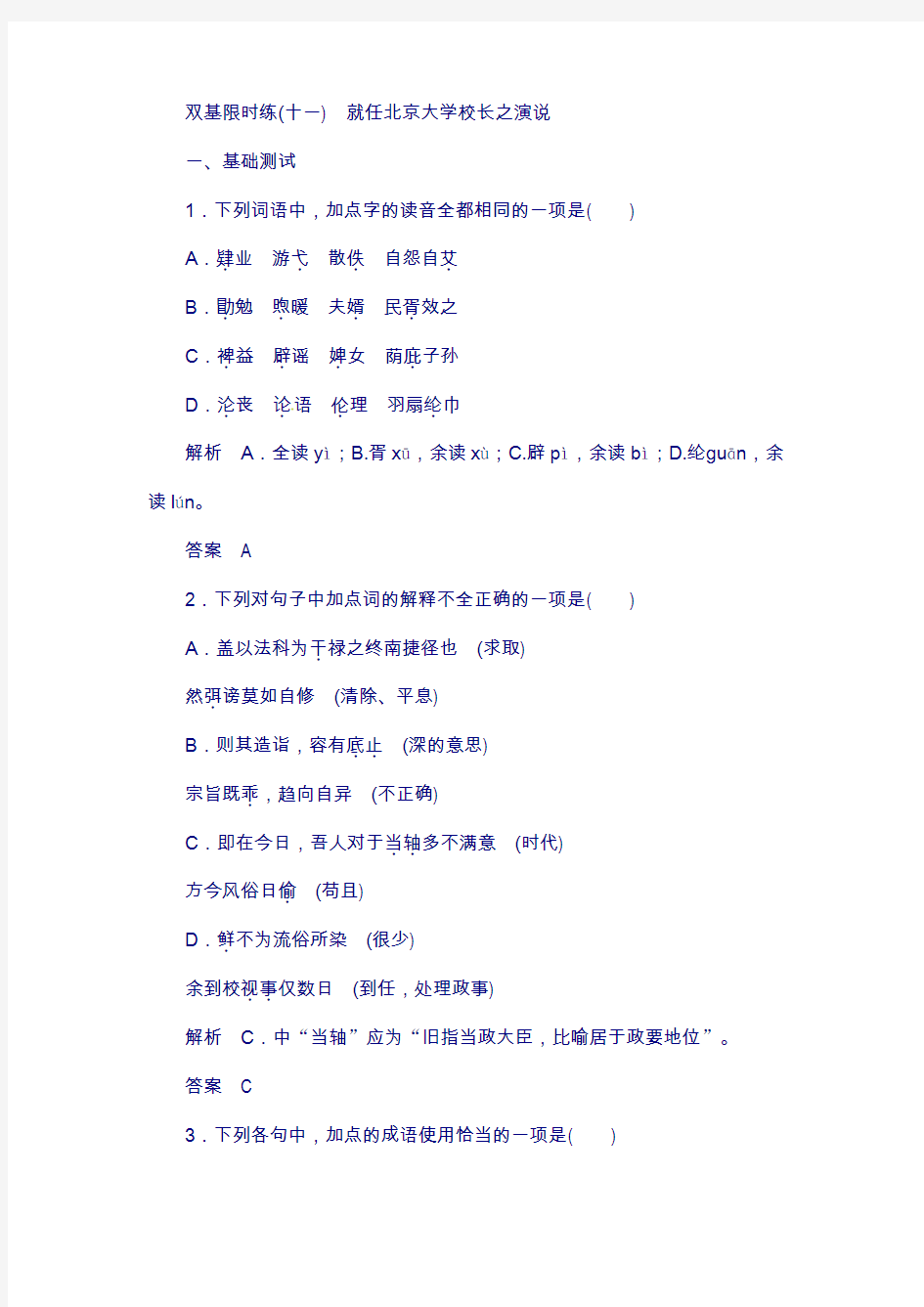 (新课标)高中语文 第11课 就任北京大学校长之演说双基限时练 新人教版必修2