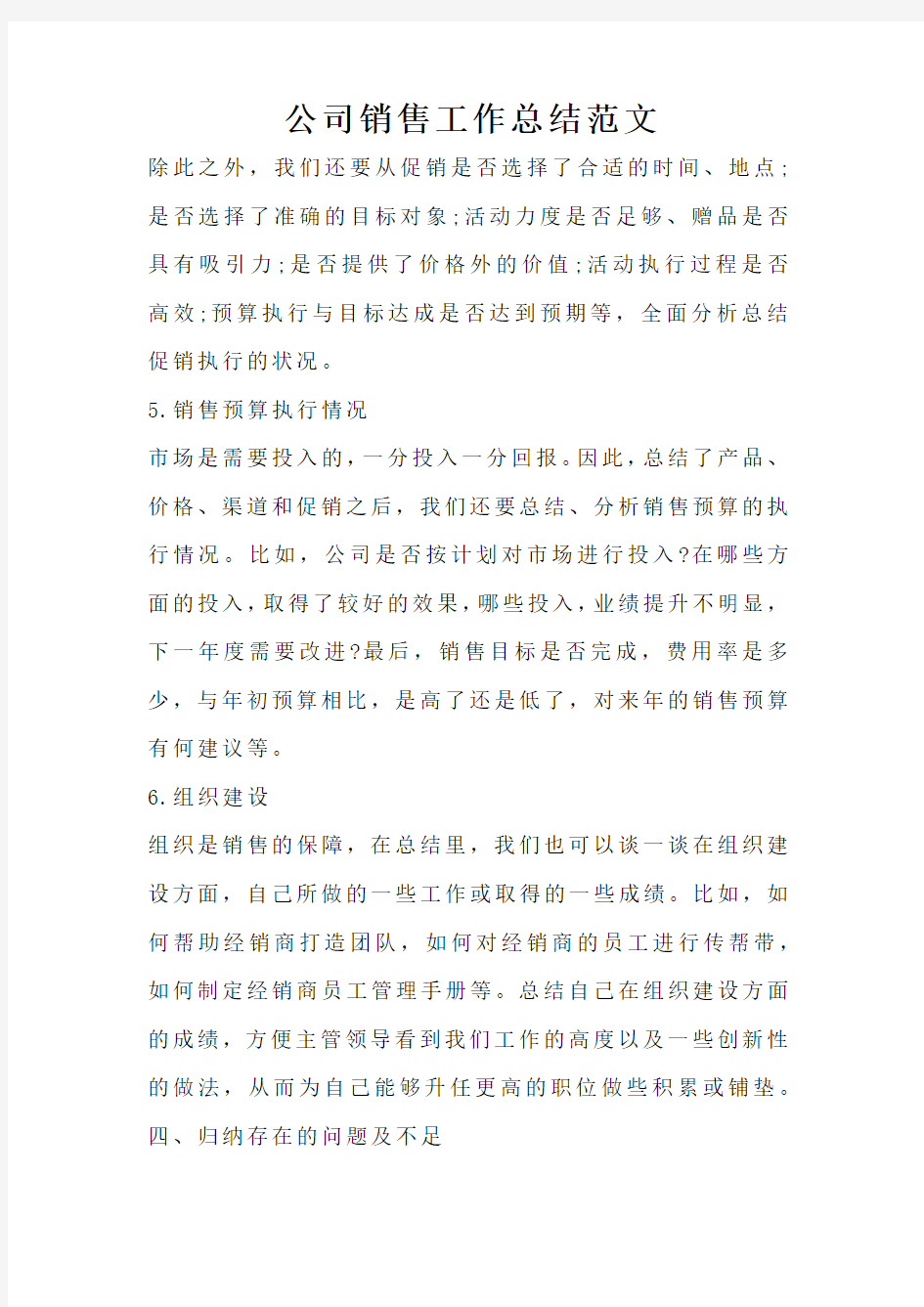 公司销售工作总结范文