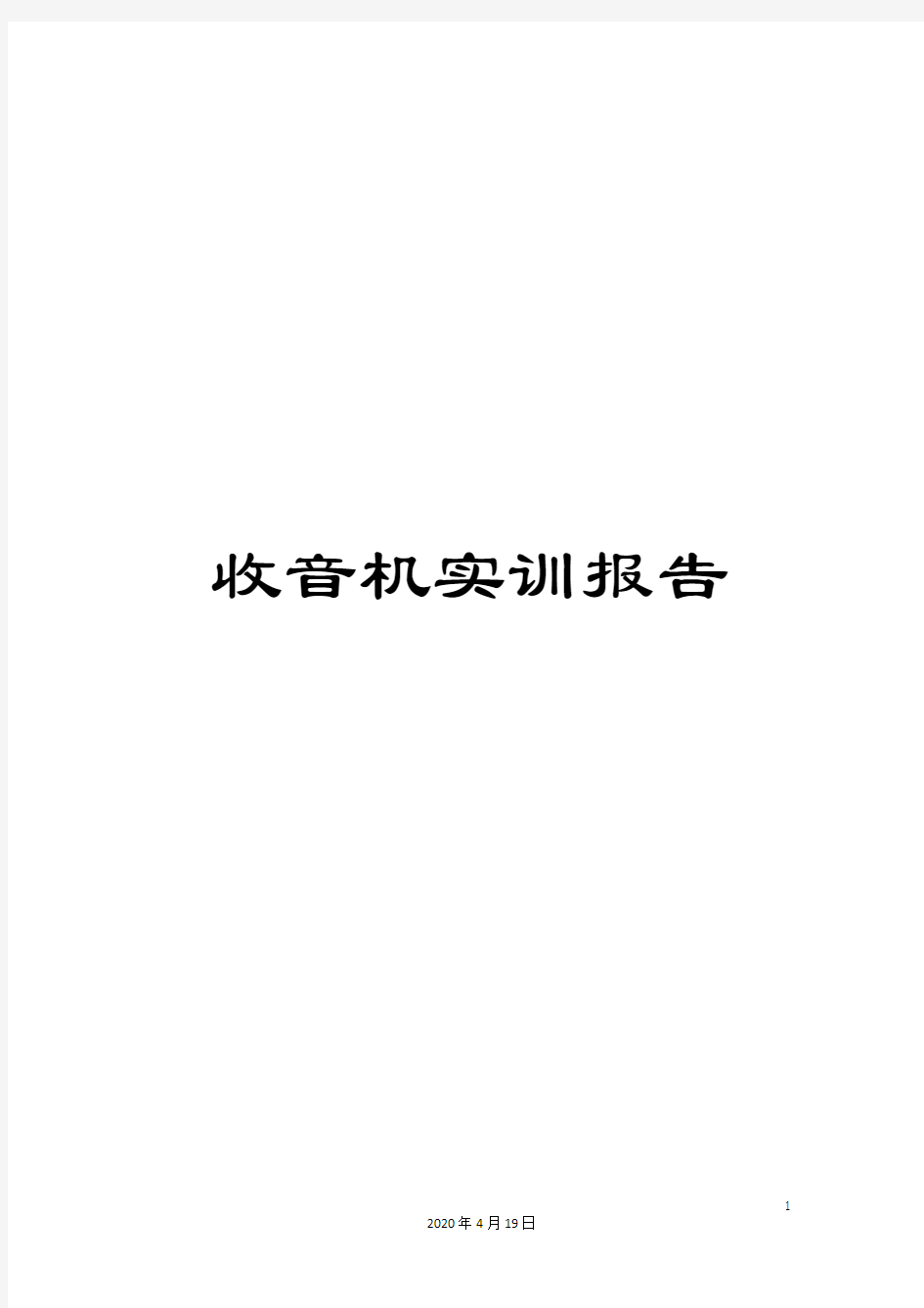 收音机实训报告