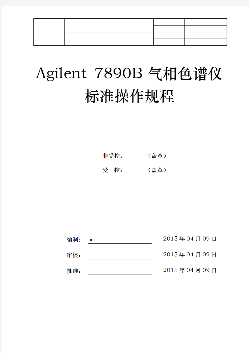 Agilent 7890B 气相色谱仪操作规程