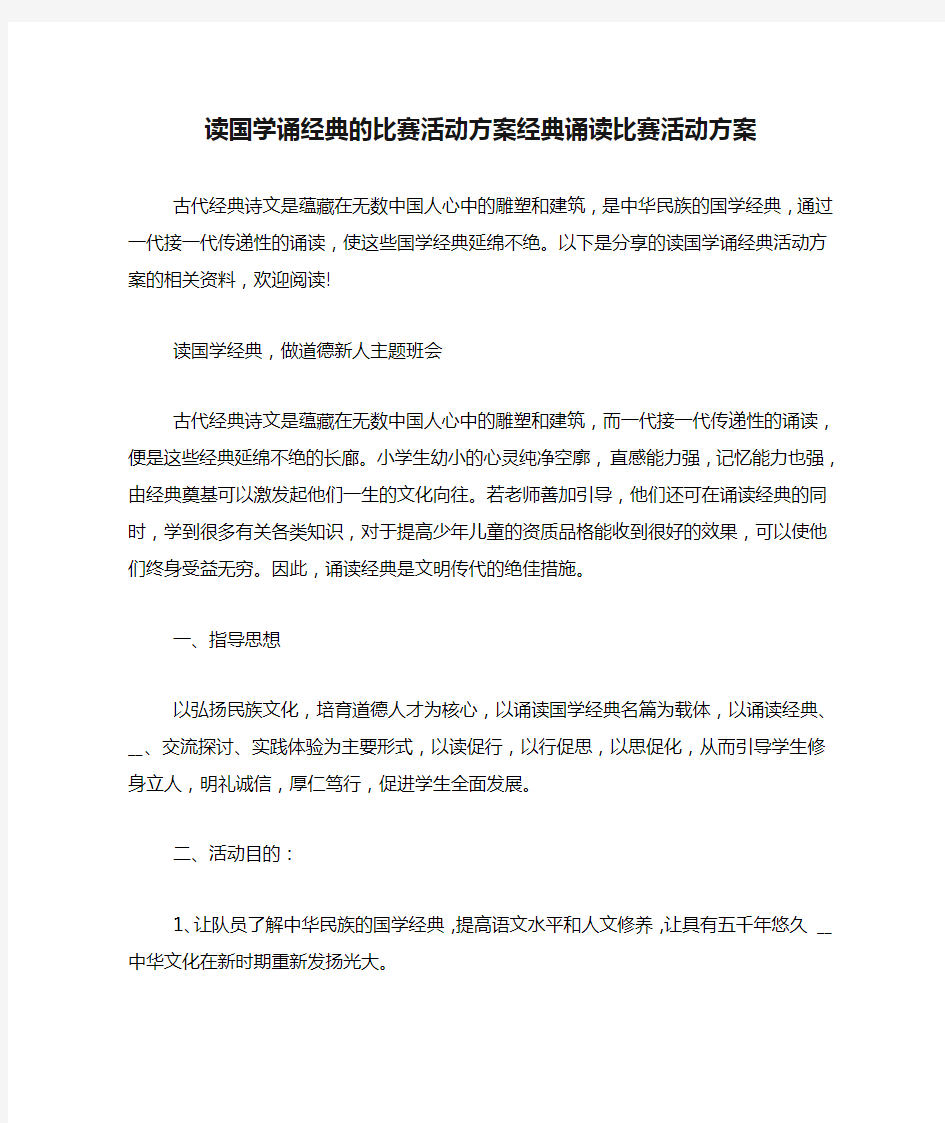 读国学诵经典的比赛活动方案经典诵读比赛活动方案