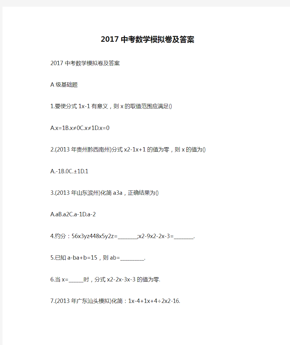 2017中考数学模拟卷及答案