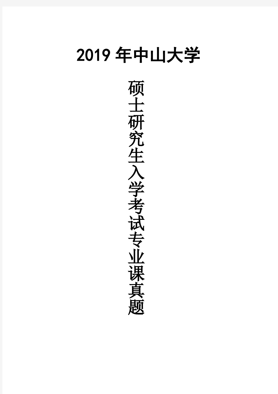 中山大学619历史学基础(A)2019年考研真题