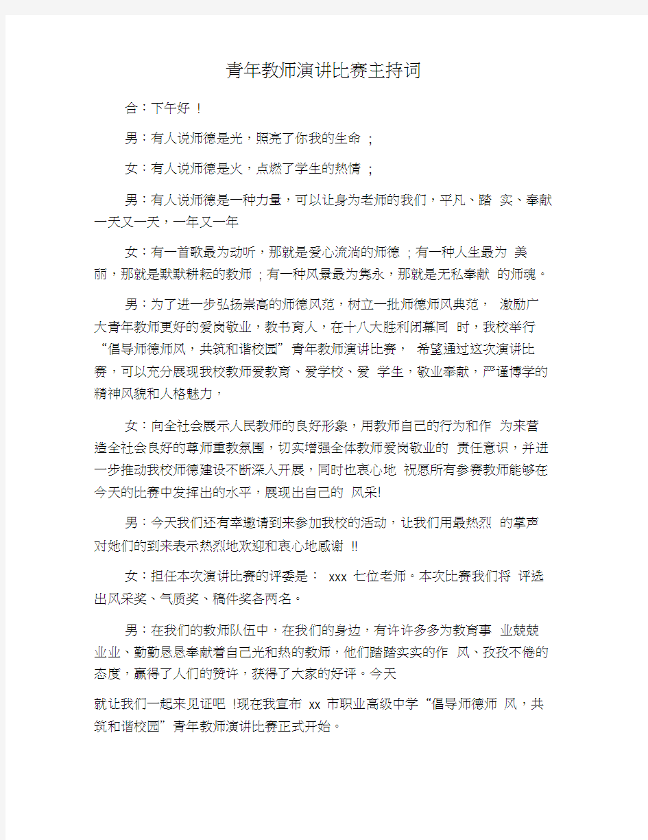 青年教师演讲比赛主持词