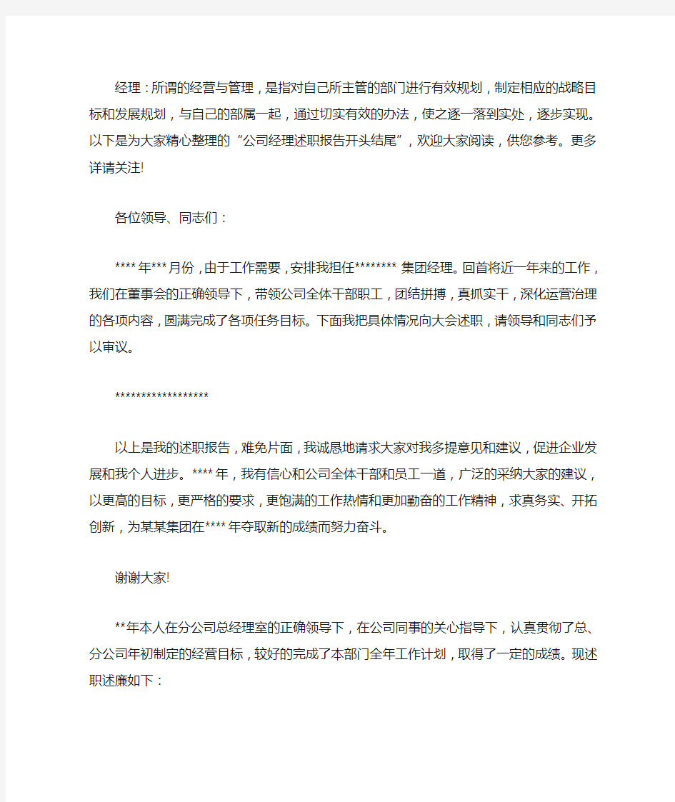 公司经理述职报告开头结尾