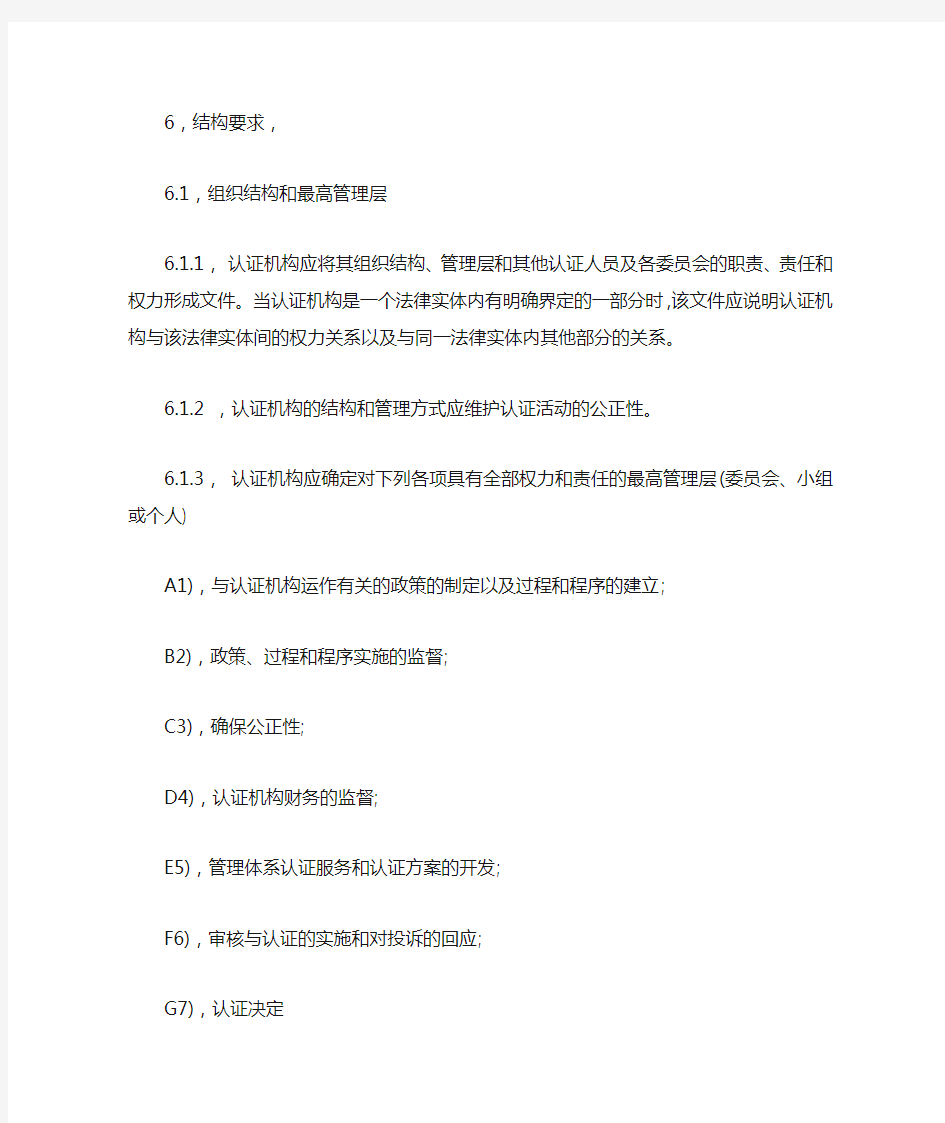 7CNAS-CC01：2015 管理体系认证机构要求(ISO17021)-6结构 要求