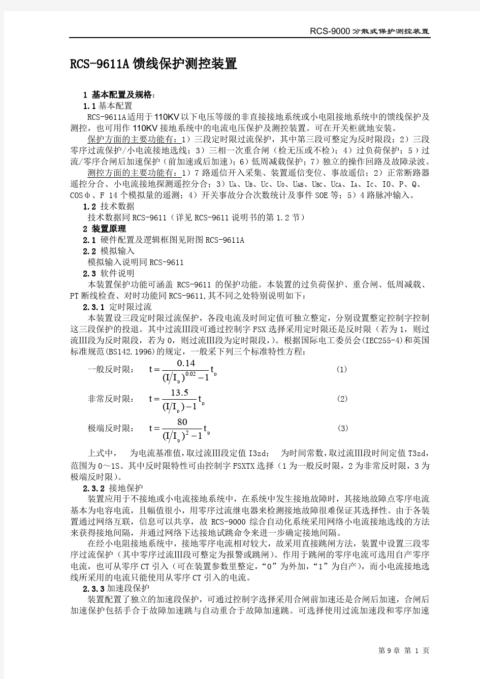 RCS-9611A馈线保护测控装置