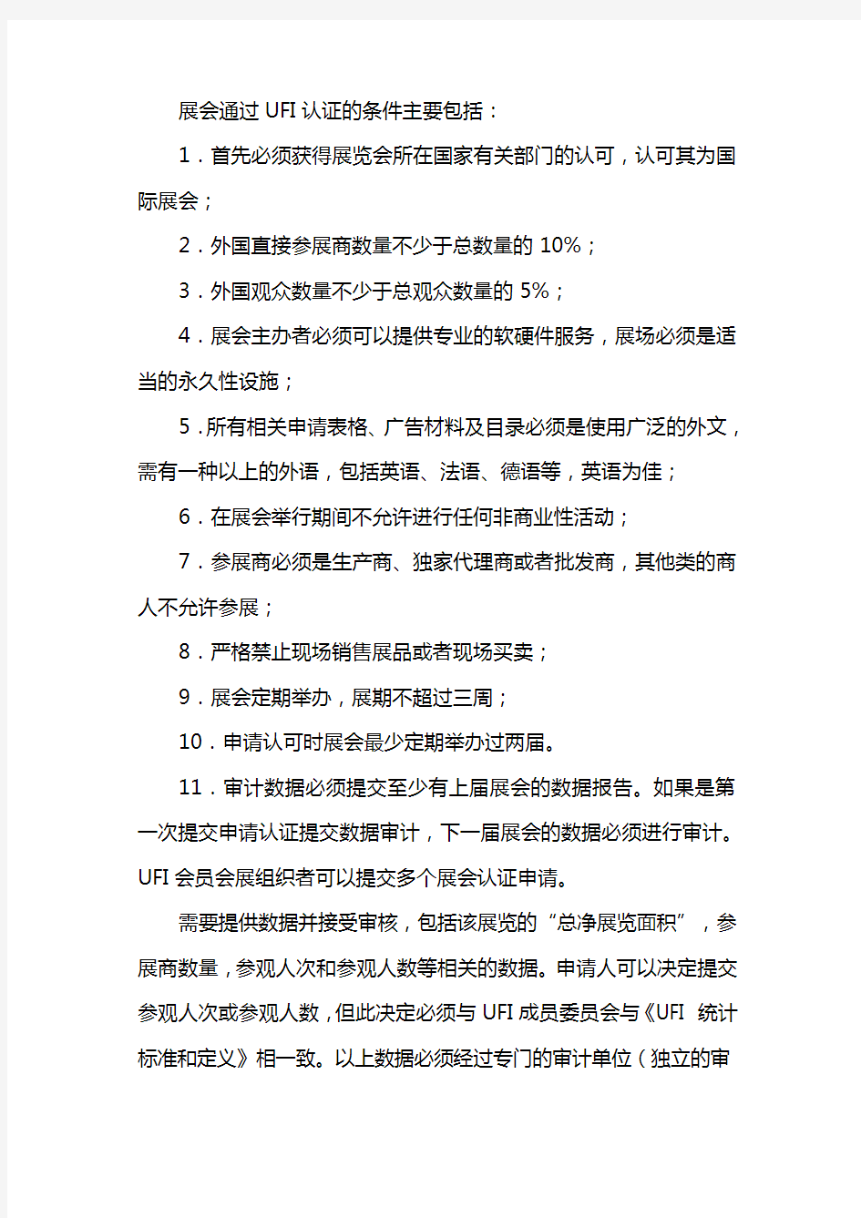 UFI认证标准及费用说明-中国国际贸易促进委员会北京市分会
