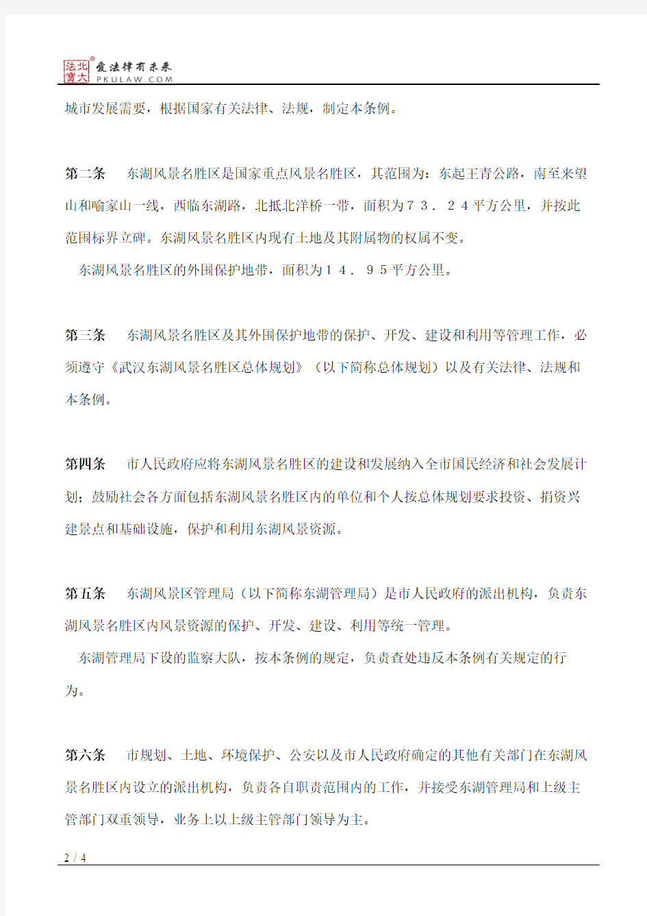 武汉东湖风景名胜区管理条例
