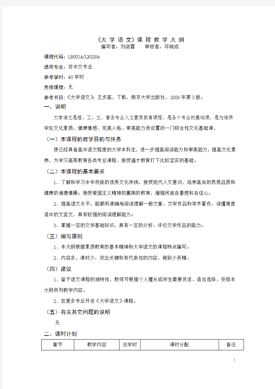 《大学语文》教学大纲