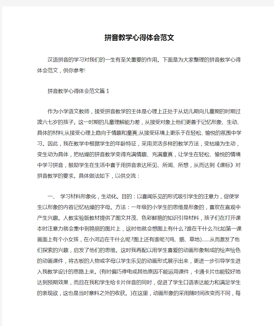 教师心得体会 拼音教学心得体会范文