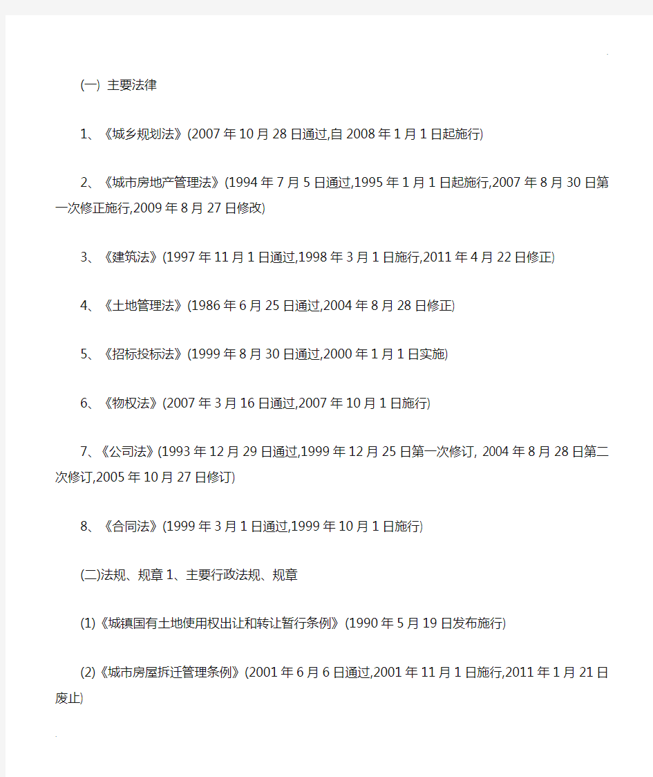 有关房地产的法律法规