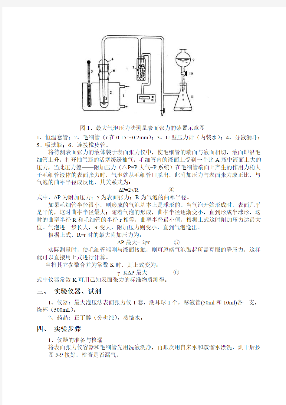 最大气泡压力法测定溶液的表面张力题库