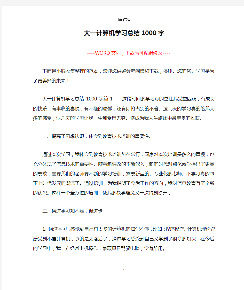 大一计算机学习总结1000字