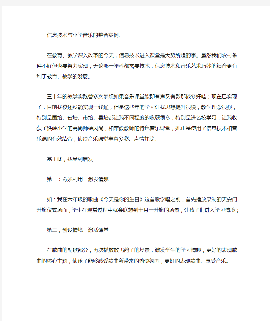 信息技术与小学音乐的整合案例