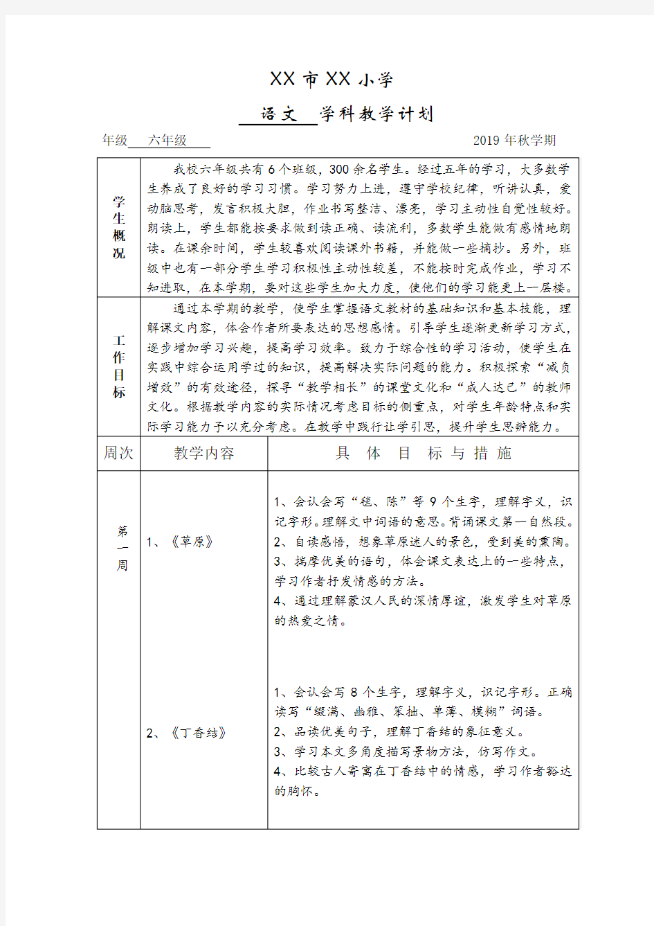 六年级语文上册学科教学计划