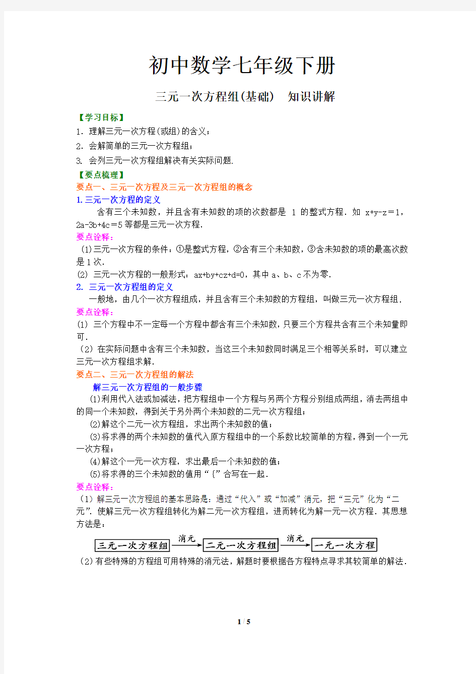 33初中数学七年级下册 三元一次方程组(基础)  知识讲